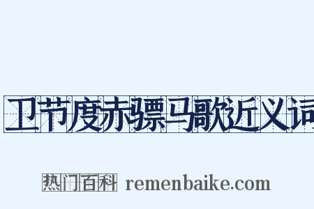 卫节度赤骠马歌近义词是什么意思的图片